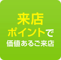 大阪市中央区に本社がある【株式会社イクスループ】のアプリ制作は来店ポイントで価値あるご来店誘導！