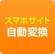 大阪市中央区に本社がある【株式会社イクスループ】のホームページ制作はスマホサイト自動変換！