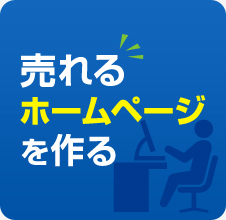 大阪市中央区に本社がある【株式会社イクスループ】では売れるホームページを作ります