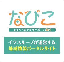 大阪市中央区に本社がある【株式会社イクスループ】が運営する地域ポータルサイト【なびこ】