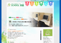 大阪市中央区に本社がある【株式会社イクスループ】のホームページ制作実績「SCHOOL 凛童 」様